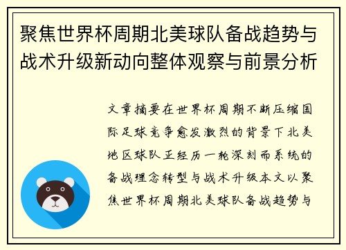 聚焦世界杯周期北美球队备战趋势与战术升级新动向整体观察与前景分析