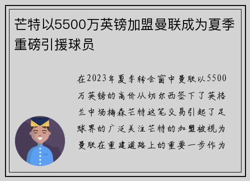 芒特以5500万英镑加盟曼联成为夏季重磅引援球员