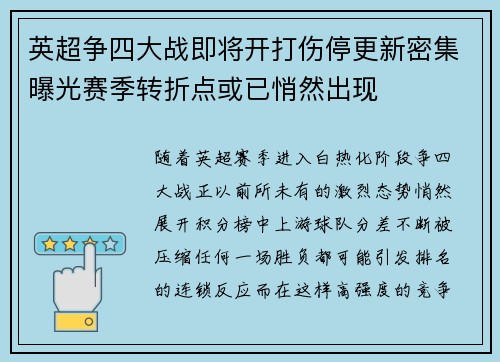 英超争四大战即将开打伤停更新密集曝光赛季转折点或已悄然出现