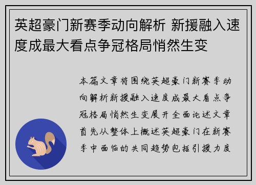 英超豪门新赛季动向解析 新援融入速度成最大看点争冠格局悄然生变