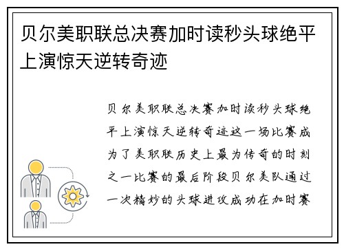 贝尔美职联总决赛加时读秒头球绝平上演惊天逆转奇迹