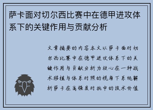 萨卡面对切尔西比赛中在德甲进攻体系下的关键作用与贡献分析 萨卡面对切尔西比赛中在德甲进攻体系下的关键作用与贡献分析