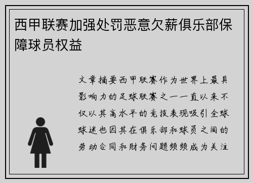 西甲联赛加强处罚恶意欠薪俱乐部保障球员权益