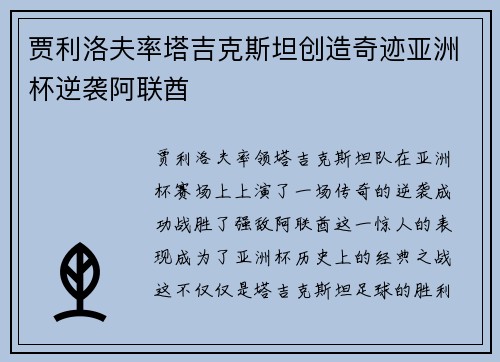 贾利洛夫率塔吉克斯坦创造奇迹亚洲杯逆袭阿联酋 贾利洛夫率塔吉克斯坦创造奇迹亚洲杯逆袭阿联酋