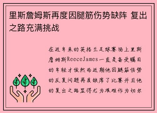里斯詹姆斯再度因腿筋伤势缺阵 复出之路充满挑战