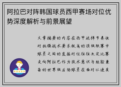 阿拉巴对阵韩国球员西甲赛场对位优势深度解析与前景展望 阿拉巴对阵韩国球员西甲赛场对位优势深度解析与前景展望