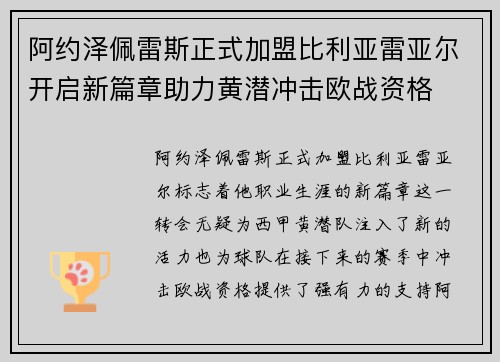 阿约泽佩雷斯正式加盟比利亚雷亚尔开启新篇章助力黄潜冲击欧战资格