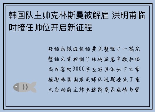 韩国队主帅克林斯曼被解雇 洪明甫临时接任帅位开启新征程