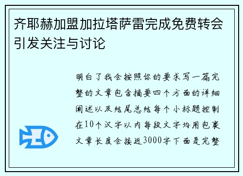 齐耶赫加盟加拉塔萨雷完成免费转会引发关注与讨论