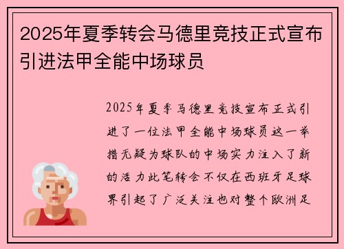 2025年夏季转会马德里竞技正式宣布引进法甲全能中场球员