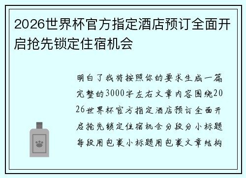 2026世界杯官方指定酒店预订全面开启抢先锁定住宿机会