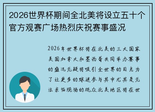 2026世界杯期间全北美将设立五十个官方观赛广场热烈庆祝赛事盛况 2026世界杯期间全北美将设立五十个官方观赛广场热烈庆祝赛事盛况
