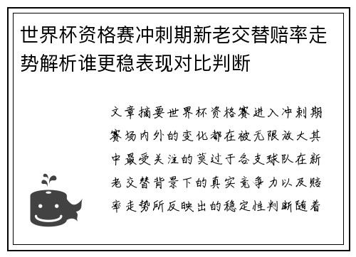 世界杯资格赛冲刺期新老交替赔率走势解析谁更稳表现对比判断