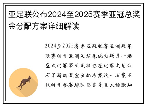 亚足联公布2024至2025赛季亚冠总奖金分配方案详细解读 亚足联公布2024至2025赛季亚冠总奖金分配方案详细解读