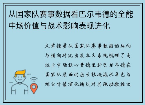 从国家队赛事数据看巴尔韦德的全能中场价值与战术影响表现进化