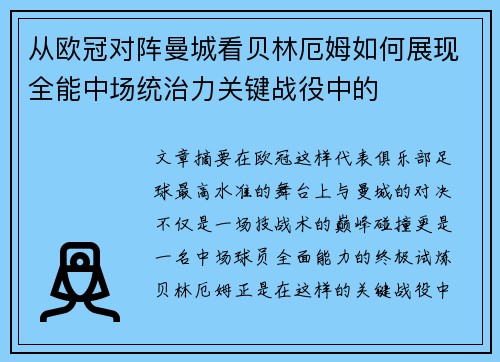 从欧冠对阵曼城看贝林厄姆如何展现全能中场统治力关键战役中的