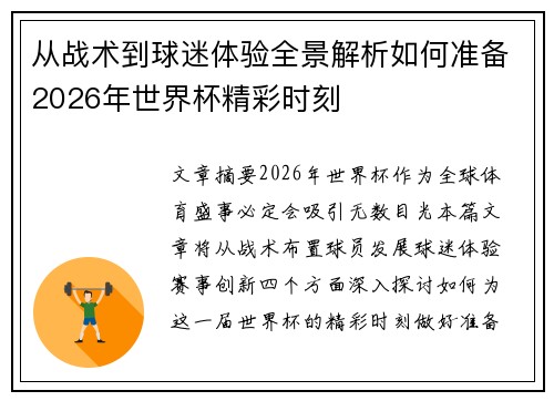 从战术到球迷体验全景解析如何准备2026年世界杯精彩时刻