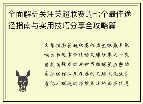 全面解析关注英超联赛的七个最佳途径指南与实用技巧分享全攻略篇