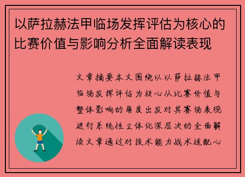 以萨拉赫法甲临场发挥评估为核心的比赛价值与影响分析全面解读表现