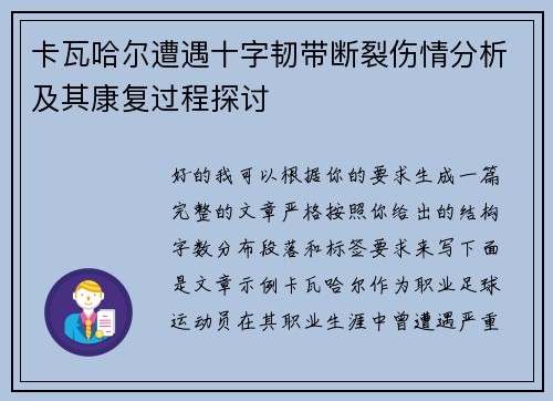 卡瓦哈尔遭遇十字韧带断裂伤情分析及其康复过程探讨 卡瓦哈尔遭遇十字韧带断裂伤情分析及其康复过程探讨