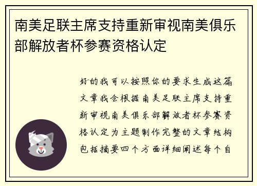 南美足联主席支持重新审视南美俱乐部解放者杯参赛资格认定 南美足联主席支持重新审视南美俱乐部解放者杯参赛资格认定