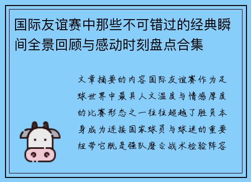 国际友谊赛中那些不可错过的经典瞬间全景回顾与感动时刻盘点合集