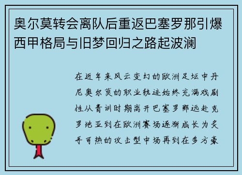 奥尔莫转会离队后重返巴塞罗那引爆西甲格局与旧梦回归之路起波澜