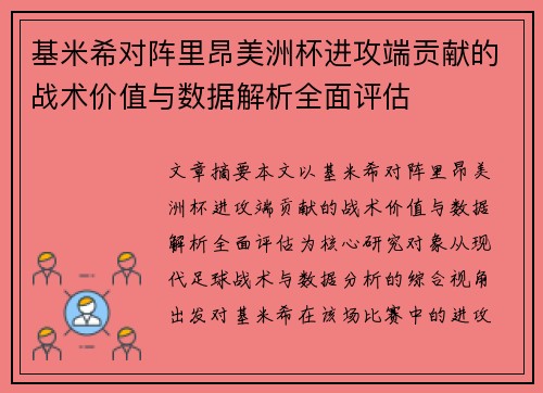 基米希对阵里昂美洲杯进攻端贡献的战术价值与数据解析全面评估