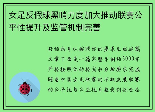 女足反假球黑哨力度加大推动联赛公平性提升及监管机制完善