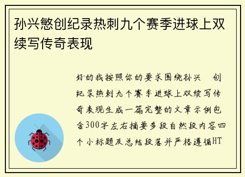 孙兴慜创纪录热刺九个赛季进球上双续写传奇表现