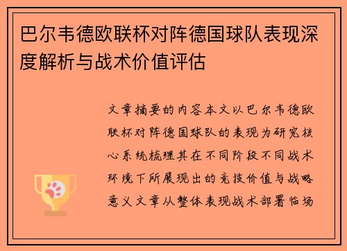 巴尔韦德欧联杯对阵德国球队表现深度解析与战术价值评估