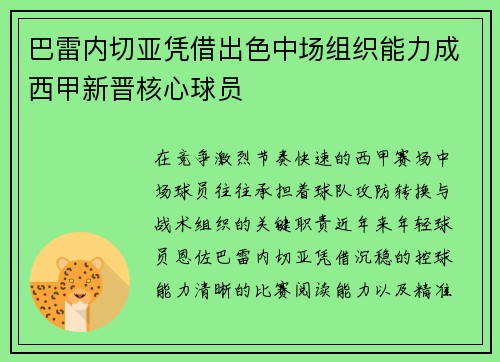 巴雷内切亚凭借出色中场组织能力成西甲新晋核心球员