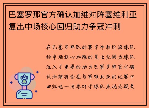 巴塞罗那官方确认加维对阵塞维利亚复出中场核心回归助力争冠冲刺