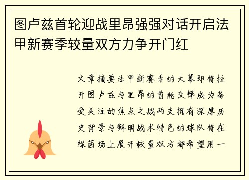 图卢兹首轮迎战里昂强强对话开启法甲新赛季较量双方力争开门红