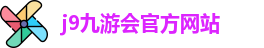 j9九游会官方入口